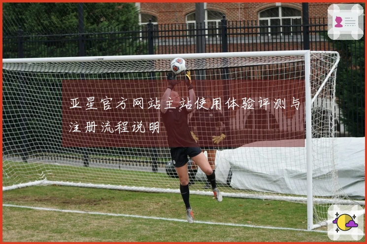 亚星官方网站主站使用体验评测与注册流程说明