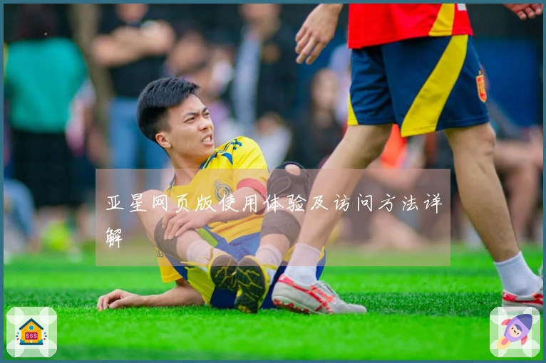 亚星网页版使用体验及访问方法详解